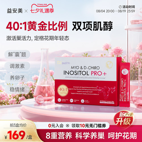 益安美巢金安pro双效肌醇
