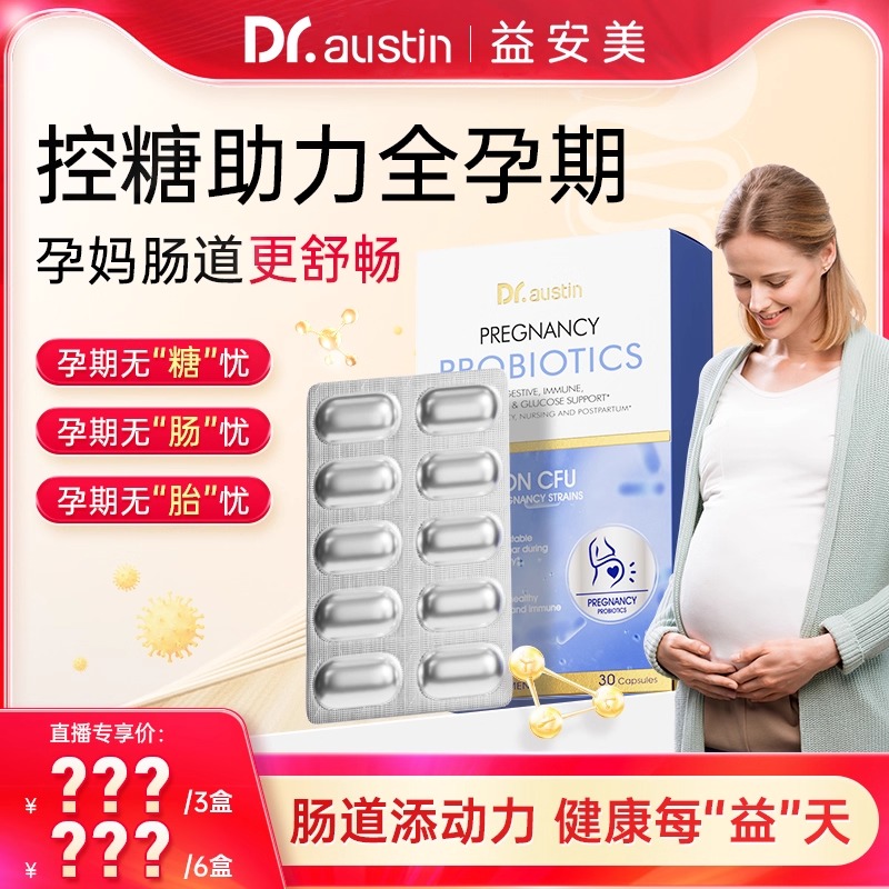 益安美孕妇益生菌控糖调肠胃便秘