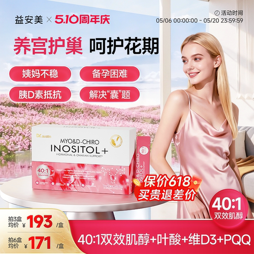 益安美肌醇40比1双效养卵巢手性肌醇巢金安养巢粉调姨妈内分泌