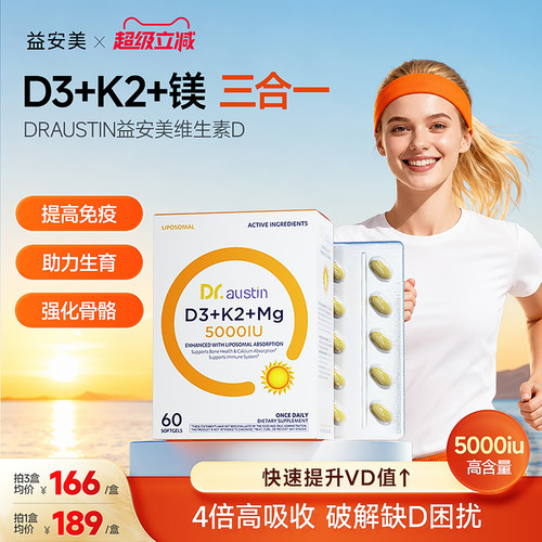 益安美追光维生素d3k2镁三合一