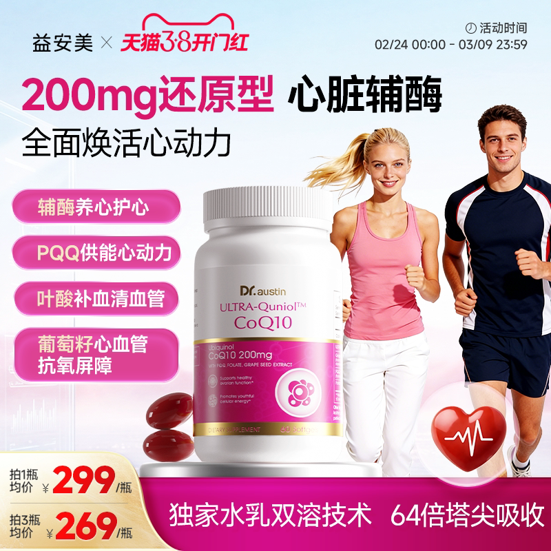 益安美心脏辅酶Q10还原型200mg高含量保护心血管专利q10美国进口