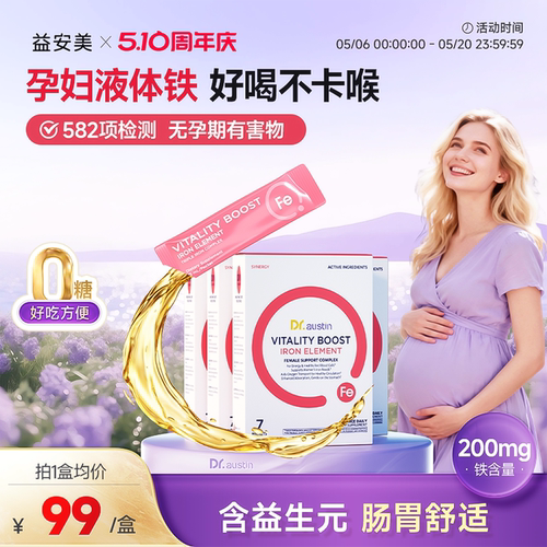 益安美孕妇补铁口服液