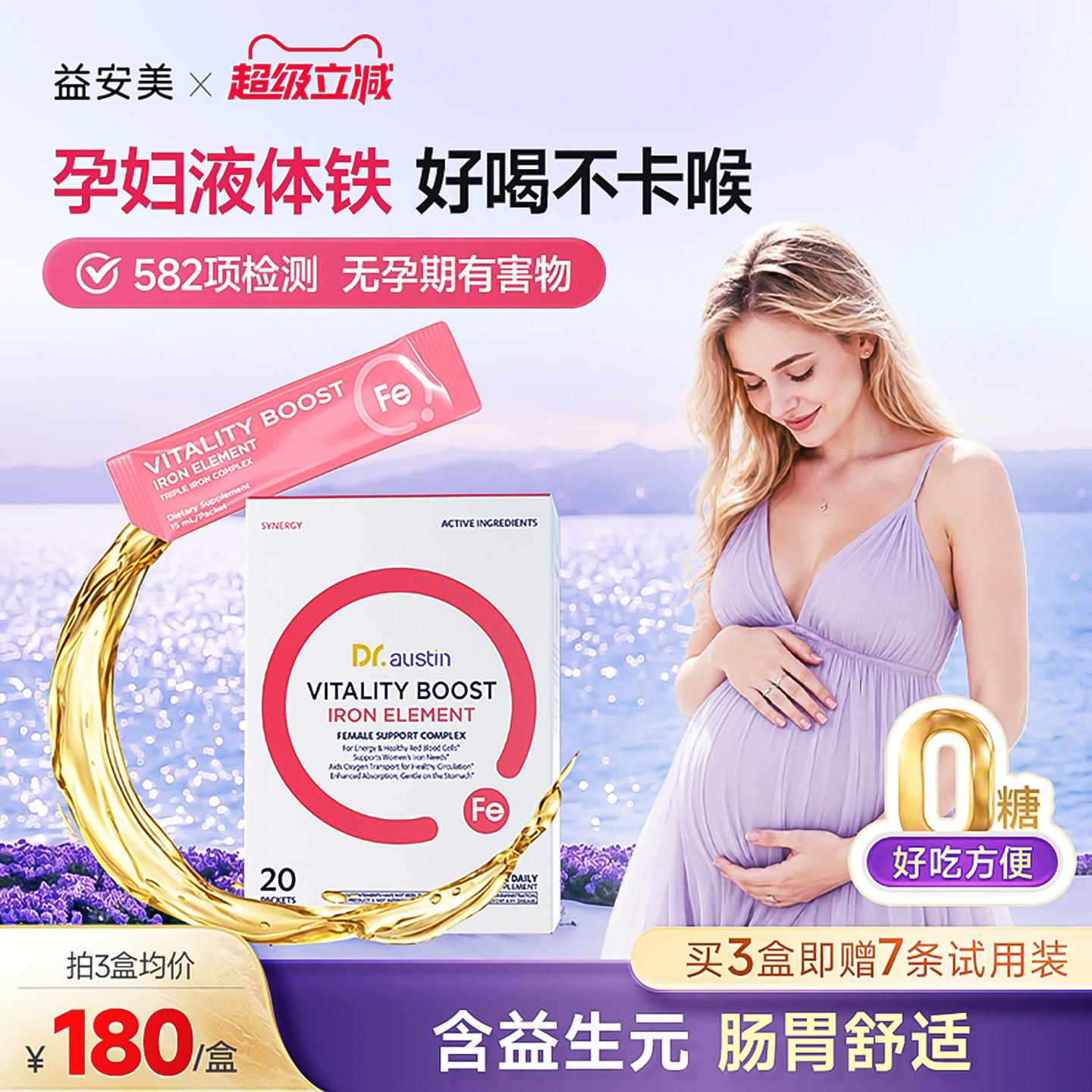 益安美孕妇补铁口服液