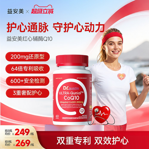 益安美红心辅酶q10还原型200mg