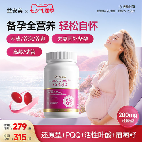 益安美辅酶Q10还原型备孕