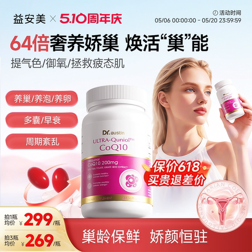 益安美辅酶Q10卵巢保养