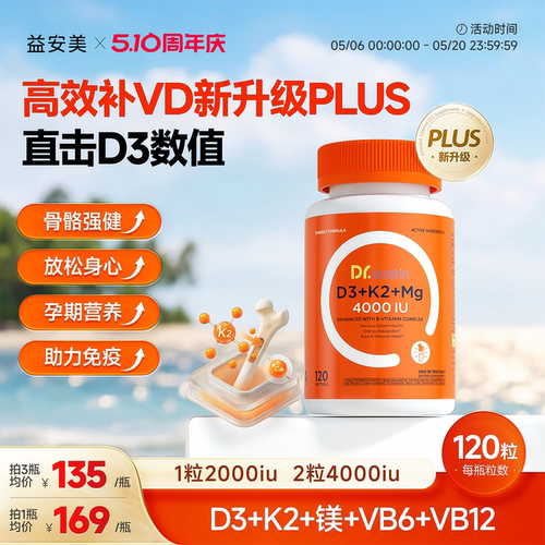 益安美vd3维生素D3k2镁五合一