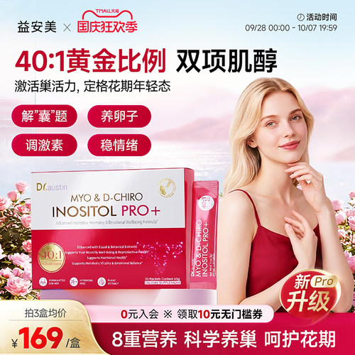 益安美巢金安PRO双效肌醇