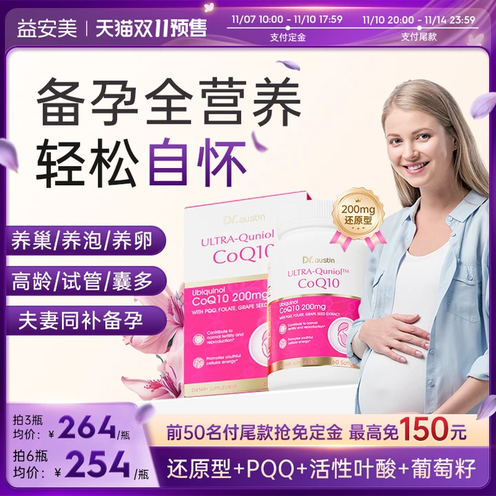 【双11预售 抢免定】益安美辅酶q10还原型200mg备孕PQQ叶酸同补