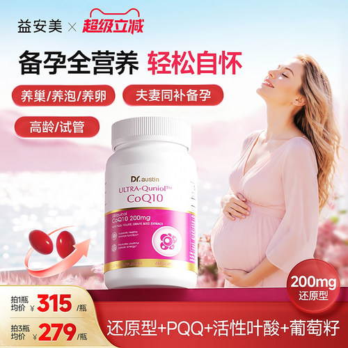 益安美辅酶Q10还原型备孕
