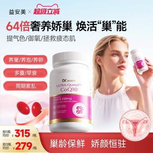 益安美还原型200mg辅酶q10卵巢保养PQQ线粒体巢功能早衰经期调理