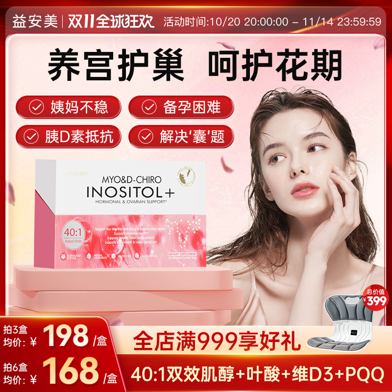 益安美巢金安双效肌醇40:1手性肌醇活性叶酸养巢粉姨妈代谢护卵巢