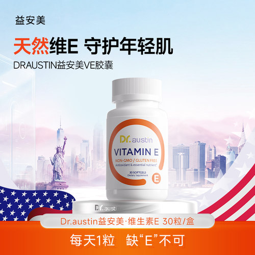 益安美维生素E 30粒/瓶