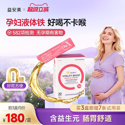 益安美孕妇补铁口服液