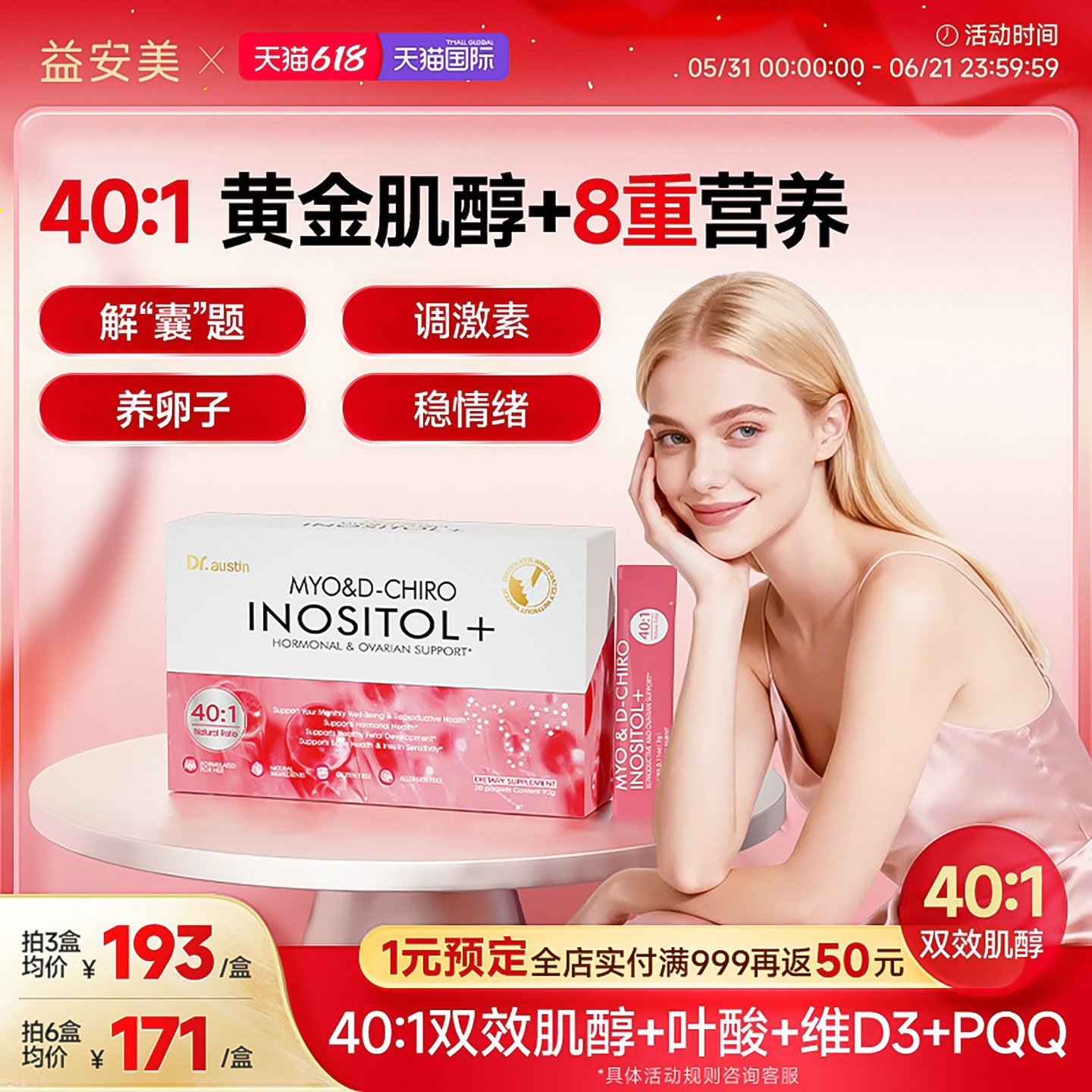 益安美巢金安肌醇40:1双效肌醇维生素调姨妈内分泌代谢呵护卵巢