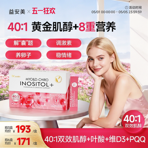 益安美巢金安肌醇40:1双效肌醇维生素调姨妈内分泌代谢呵护卵巢
