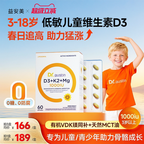 益安美追光维生素d3儿童d3k2镁三合一1000iu青少年助高成长补钙D3