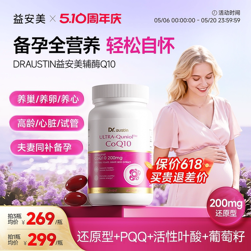 益安美辅酶q10200mg还原型备孕