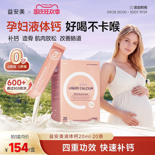益安美补钙液体钙孕妇专用补钙孕期产后女性哺乳期甘氨酸镁d3k2镁