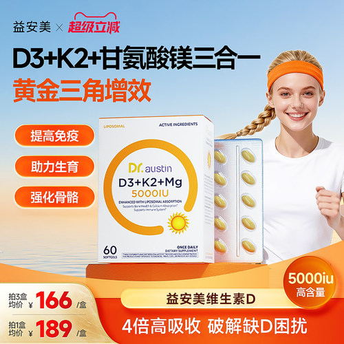 益安美维生素d3k2甘氨酸镁三合一