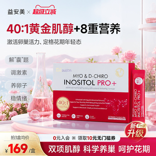 益安美巢金安pro双效肌醇40:1手性肌醇养巢粉姨妈代谢护卵巢