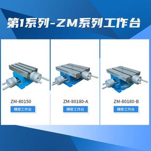 80150台钳钻架台 厂支家高精度铣床精密十字滑工作台移动台拖板ZM