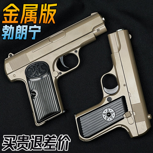 勃朗宁金属手抢水晶成人玩具枪