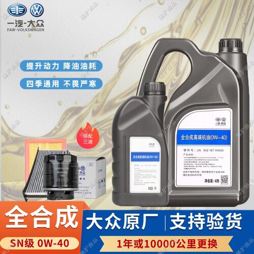 一汽大众SN级0W40全合成机油四季