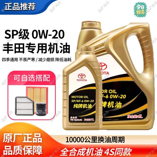 丰田纯牌原厂0w20SP级全合成机油