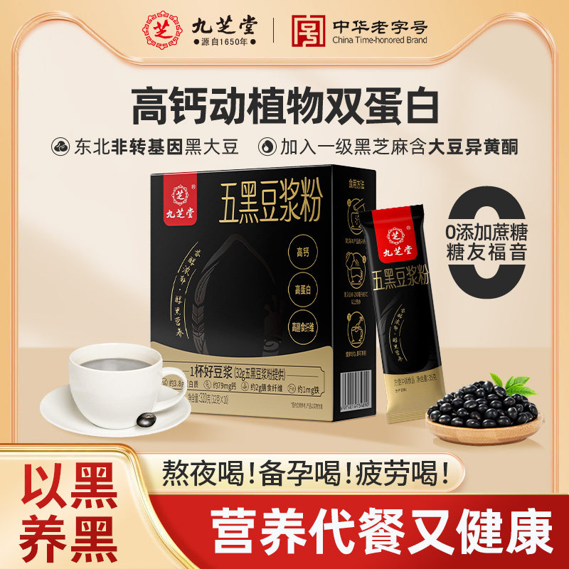 九芝堂五黑豆浆粉黑豆浆黑芝麻孕妇备孕高蛋白营养无添加蔗糖早餐