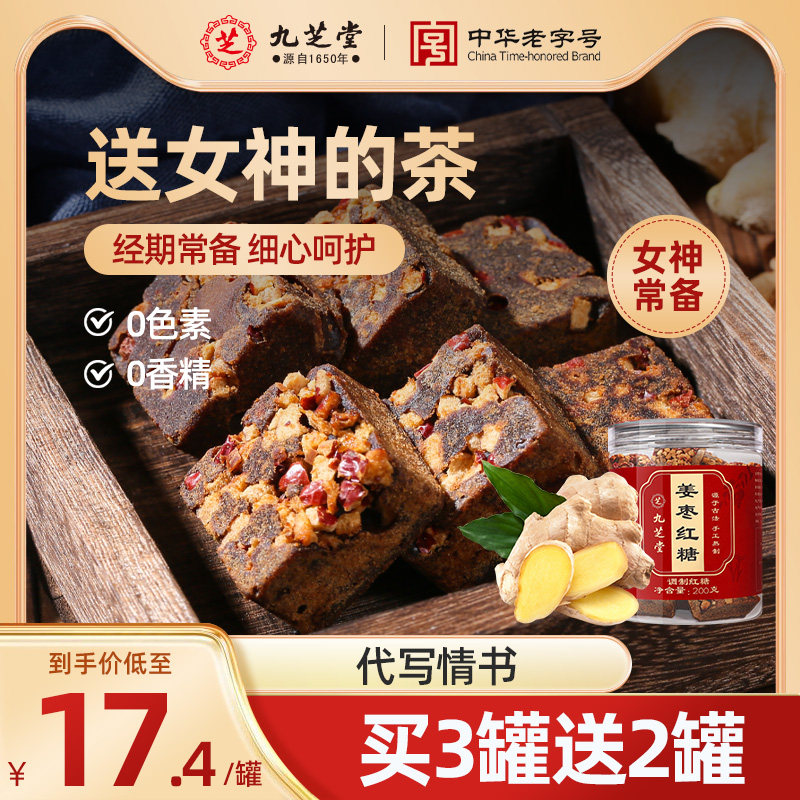正宗九芝堂红糖姜枣茶女生大姨妈红糖姜茶单独包装经期红糖气血补