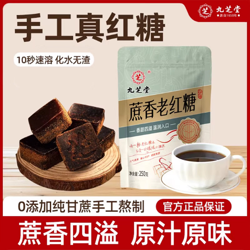 九芝堂正宗甘蔗老红糖块纯正手工一级大姨妈产妇月子姜茶气血