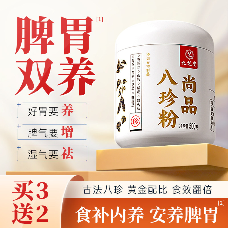 九芝堂古法八珍粉养脾胃非遗正品营养代餐调理山药脾胃冲泡即食