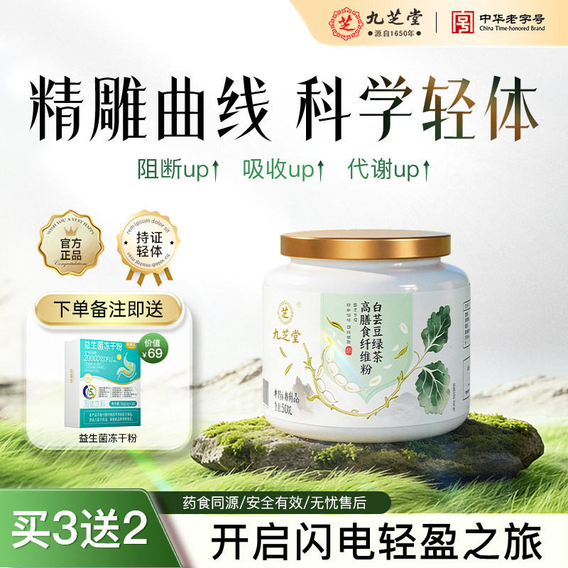 九芝堂白芸豆绿茶高膳食纤维粉顽固身材管理纤体代餐