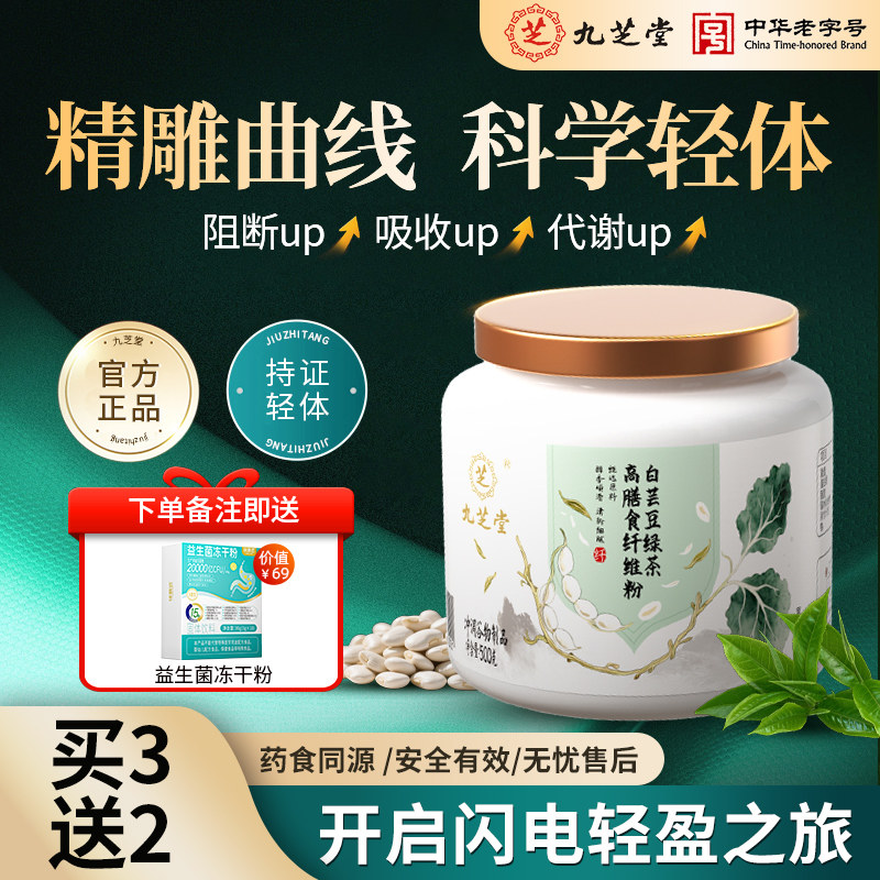 九芝堂白芸豆绿茶高膳食纤维粉顽固身材管理纤体代餐买3送2