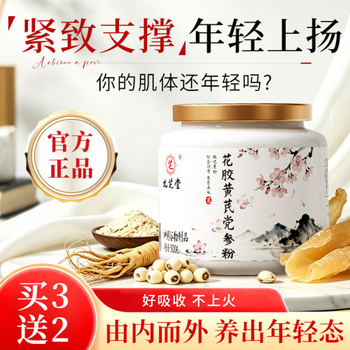 九芝堂花胶黄芪党参粉奢养驻颜胶原蛋白紧致早餐代餐饱腹正品