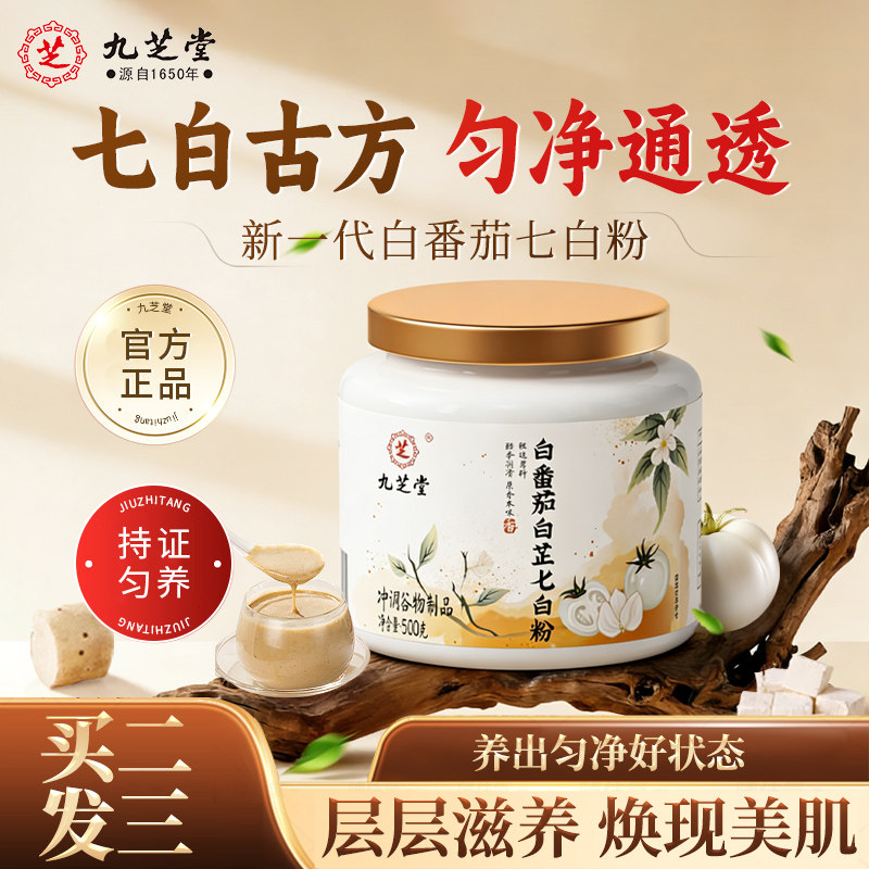 九芝堂白番茄白芷七白粉焕白冲饮净黑熬夜提亮官方旗舰店冲泡营养