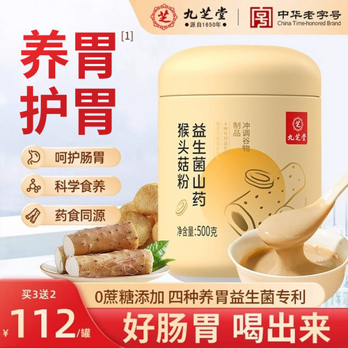 九芝堂山药猴头菇粉养胃粉八珍粉益生菌肠胃营养早餐冲饮买3送2