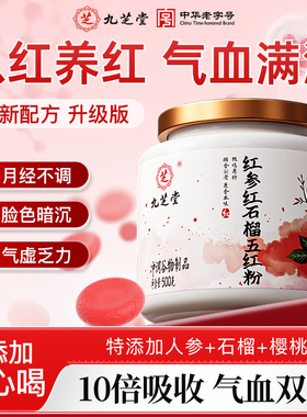 九芝堂红参红石榴五红粉气血贫血补女性调理气血不足买2送1