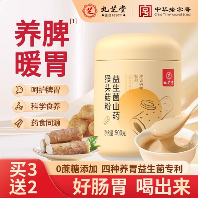 九芝堂山药猴头菇粉养胃粉八珍粉益生菌肠胃营养早餐冲饮即食调理
