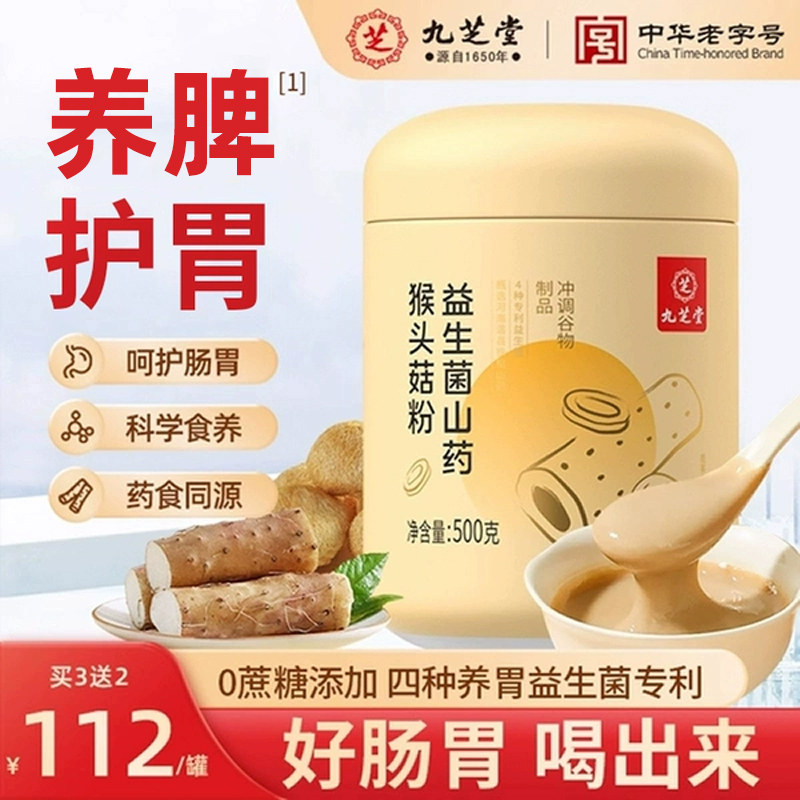 九芝堂山药猴头菇粉养胃粉八珍粉益生菌肠胃营养早餐冲饮买3送2图片