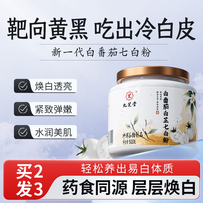 九芝堂白番茄白芷七白粉焕白冲饮净黑熬夜提亮官方旗舰店冲泡营养