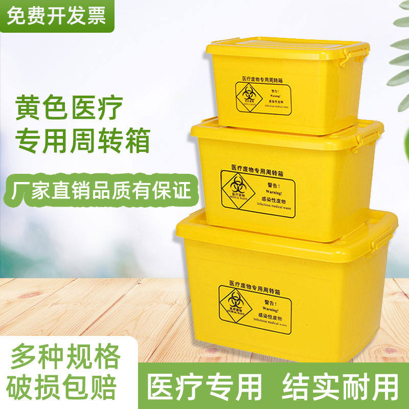 医疗废物转运箱黄色加厚大号诊所垃圾整理箱80废物周转箱40升100L