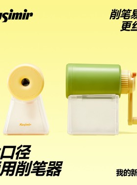 Kasimir/卡西米尔削笔器粗细通用全尺寸小学生大口径手摇卷笔刀