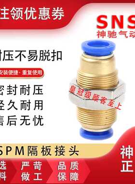 SNS神驰隔板穿板接头SPLM-8  BPLM BPM SPM-4 6 8 10 12 16 1/4