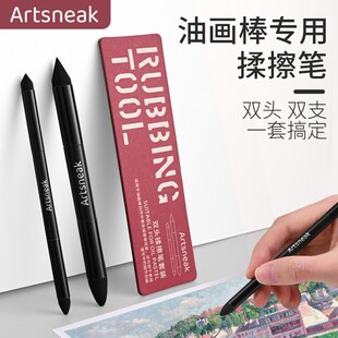 Artsneak油画棒专用揉擦笔易清洁美术生高光细节阴影晕染工具套装
