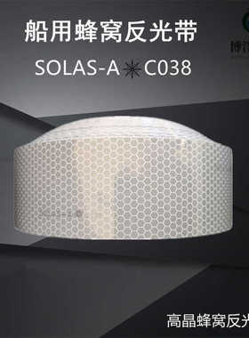 船用蜂窝反光带 海事SOLAS高亮度反光贴纸救生衣圈晶格材料反光片