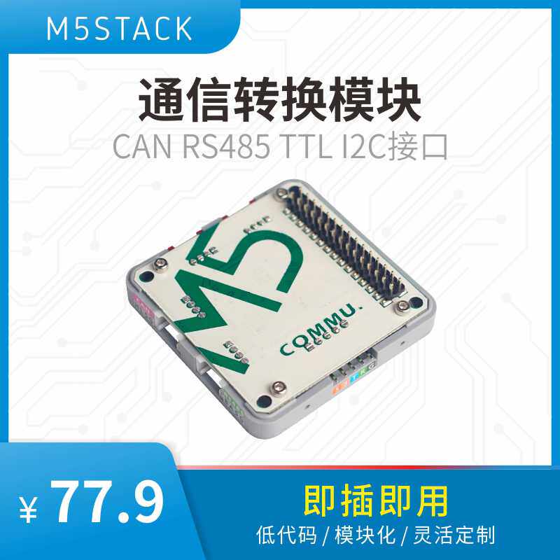 官方M5Stack COMMU 通信转换模块 CAN RS485 TTL I2C接口ESP32