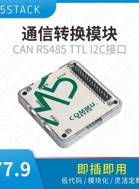 官方M5Stack COMMU 通信转换模块 CAN RS485 TTL I2C接口ESP32