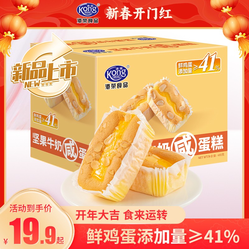 【2025新品上市】港荣坚果牛奶咸蛋糕整箱480g早餐零食糕点戚风蛋